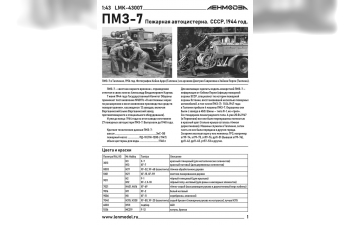 Сборная модель ПМЗ-7 пожарная автоцистерна 1944 г.