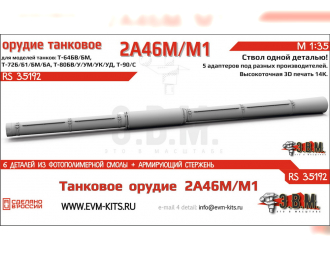 Танковое орудие 2А46М/М1 в кожухе, цельнопечатный ствол с армированием