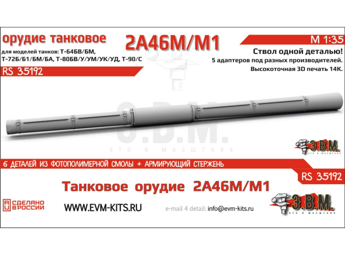 Танковое орудие 2А46М/М1 в кожухе, цельнопечатный ствол с армированием