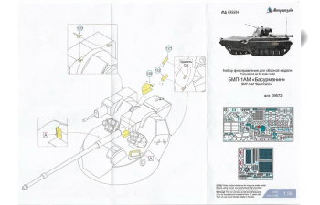 Фототравление БМП-1АМ "Басурманин" (Trumpeter)