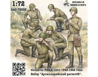 Фигурки Солдаты РККА лето 1943-1945 года, набор "Арт расчет#2" (не окрашеные)