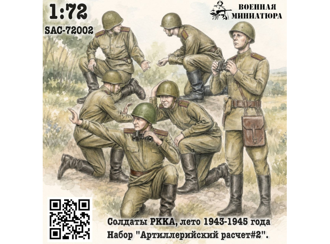 Фигурки Солдаты РККА лето 1943-1945 года, набор "Арт расчет#2" (не окрашеные)