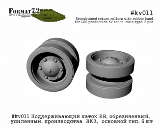 Поддерживающий каток КВ, обрезиненный, усиленный, производства ЛКЗ, основной тип. 6 шт
