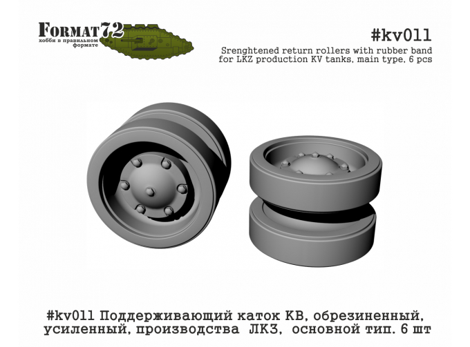 Поддерживающий каток КВ, обрезиненный, усиленный, производства ЛКЗ, основной тип. 6 шт