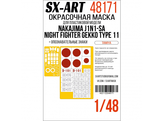 Маска окрасочная Nakajima J1N1-Sa Night Fighter Gekko Type 11 (Tamiya) опознавательные знаки