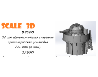 30 мм автоматическая спаренная артиллерийская установка АК-230 (2 шт.)