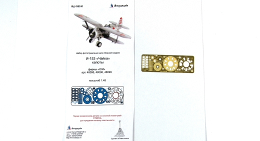 Фототравление И-153 "Чайка" капоты (ICM)
