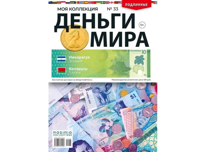 Деньги Мира №33, Никарагуа 10 кордоб и Беларусь 5 копеек