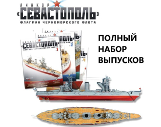 Сборная модель Линкор Севастополь полный набор выпусков №1-120