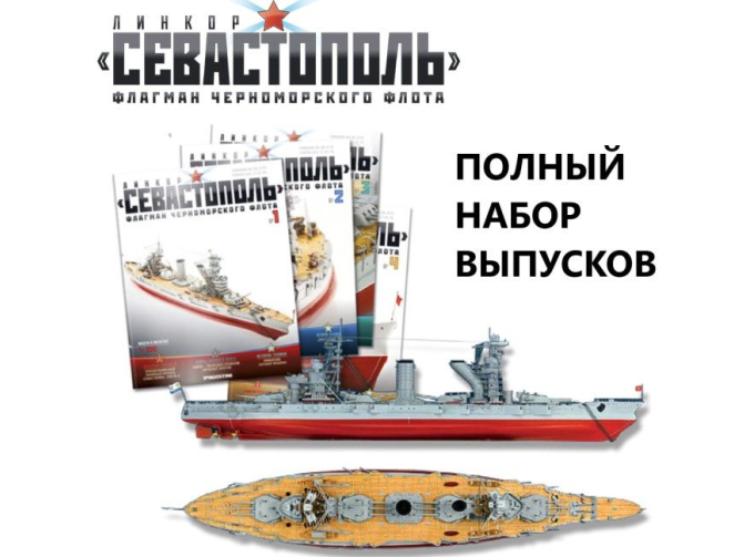 Сборная модель Линкор Севастополь полный набор выпусков №1-120
