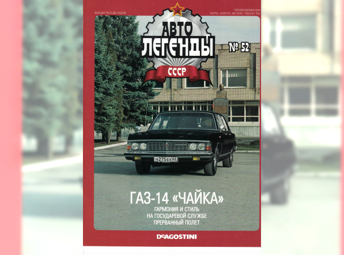 Журнал Автолегенды СССР 52 - Горький-14