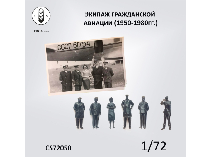 Экипаж гражданской авиации (1950-1980)