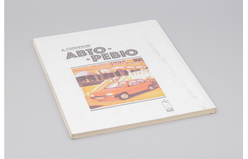 Журнал Авторевю 1992 - А. Топорков