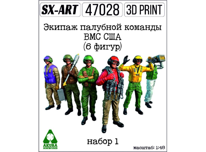 Сборная модель Экипаж палубной команды ВМС США, набор 1 (6 фигур)