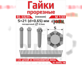 Гайка прорезная низкая, S=21 (D=0,65) мм. Посадочный D=0,5 мм.