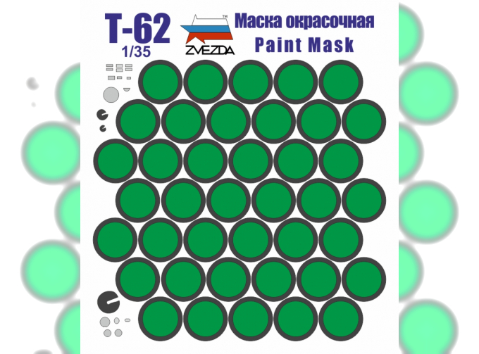 Маска окрасочная танка Т-62 (Звезда)