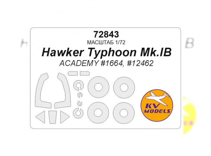 Маска окрасочная Hawker Typhoon Mk.IB (ACADEMY #1664, #12462) + маски на диски и колеса