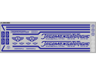 Набор декалей Главмежавтотранс ОДАЗ (вариант 2), синие (200х70)