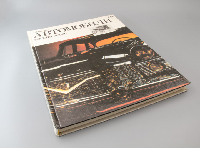 Книга Автомобили России и СССР. Часть 2. Лев Шугуров