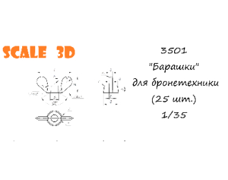 "Барашки" для бронетехники (25 шт.)