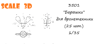 "Барашки" для бронетехники (25 шт.)
