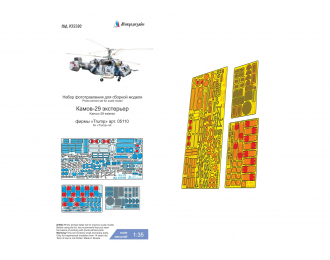 Набор фототравления экстерьера на К@-29 (Трубач)
