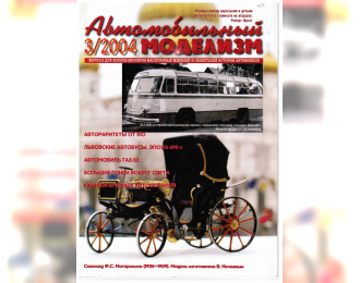 Журнал Автомобильный Моделизм 3/2004