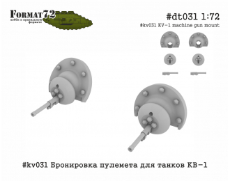 Дополнение к модели Бронировка пулемета для танков КВ-1