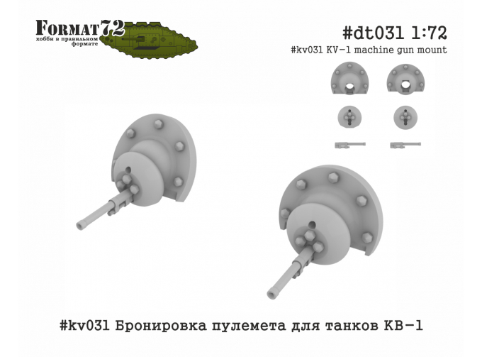 Дополнение к модели Бронировка пулемета для танков КВ-1