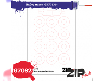 Набор масок ЗИL-131, (ICM)