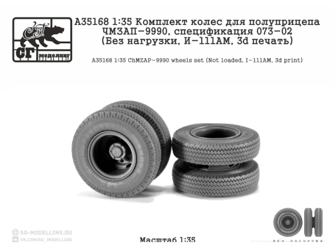 Комплект колес для полуприцепа ЧМЗАП-9990, 073-02 (Без нагрузки, И-111АМ, 3d печать)