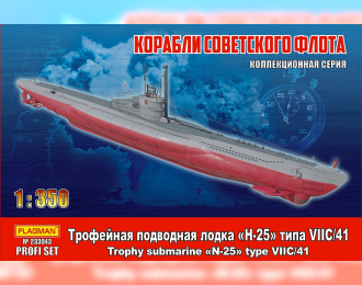 Сборная модель Трофейная подводная лодка "Н-25" типа VIIC/41 PROFI SET
