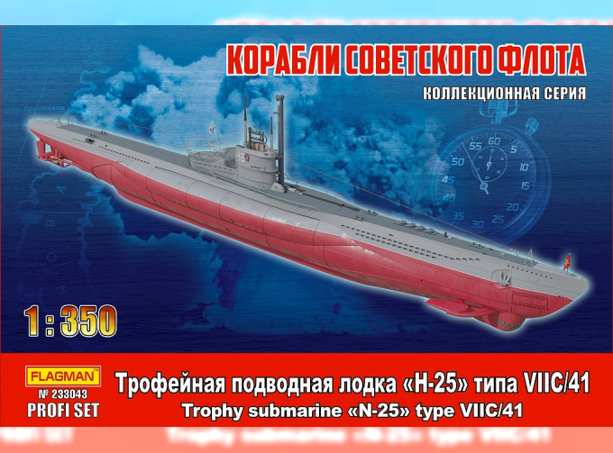 Сборная модель Трофейная подводная лодка "Н-25" типа VIIC/41 PROFI SET