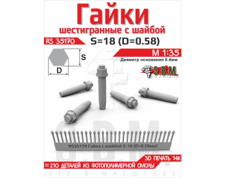 Гайка шестигранная с шайбой S=18 (D=0,58) мм. Посадочный D=0,4 мм.