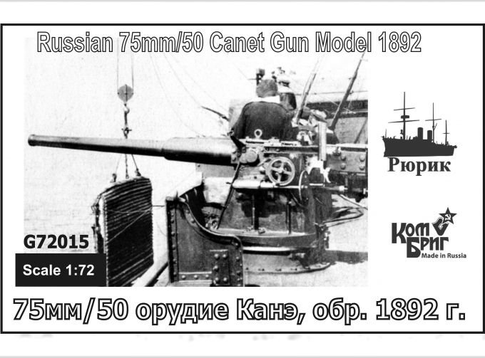 Сборная модель 75mm/45 орудие Кане образец 1892 года