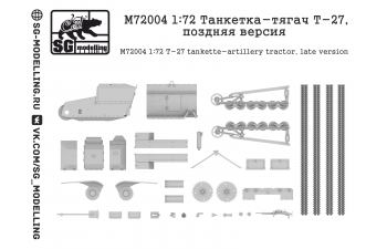 Сборная модель Танкетка-тягач Т-27, поздняя версия