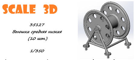 Вьюшка средняя низкая (10 шт.)