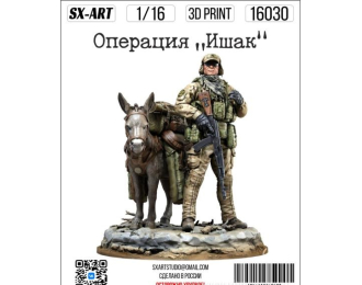 Фигурки Операция «Ишак» с подставкой