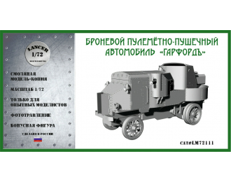 Сборная модель Бронеавтомобиль "Гарфорд-Путиловский"