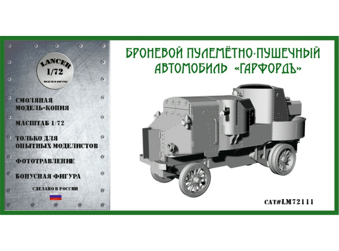 Сборная модель Бронеавтомобиль "Гарфорд-Путиловский"