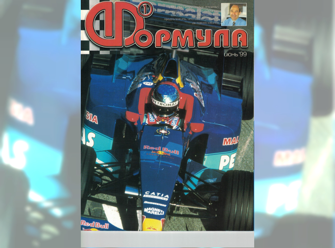 Журнал Формула 1 - Июнь 1999