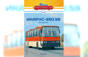IKARUS-250.59, Наши автобусы 18