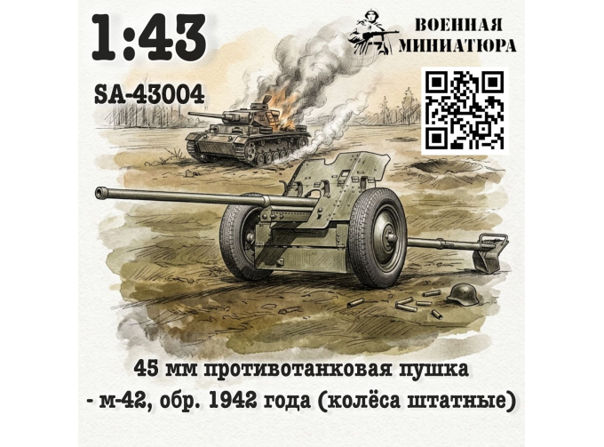 Сборная модель 45 мм ПТО обр. 1942 года, М-42