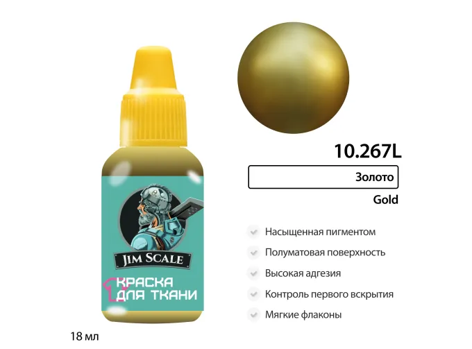 Краска акриловая по ткани Jim Scale: Золото, 18мл