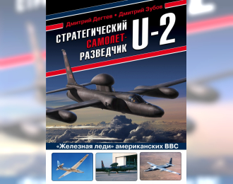 Книга "Стратегический самолет-разведчик U-2. "Железная леди" американских ВВС" Д.Дегтев, Д.Зубов