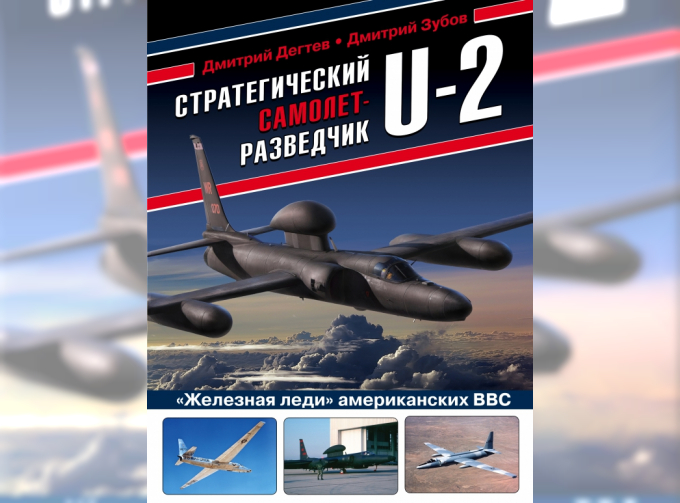 Книга "Стратегический самолет-разведчик U-2. "Железная леди" американских ВВС" Д.Дегтев, Д.Зубов