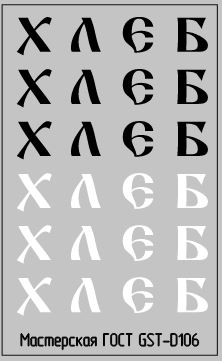 Набор декалей Надписи ХЛЕБ вариант 2