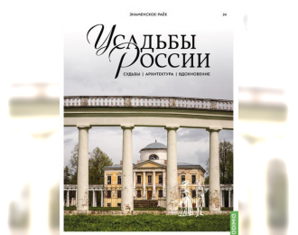 Усадьбы России: судьбы, архитектура, вдохновение №24, Усадьба Знаменское-Раёк