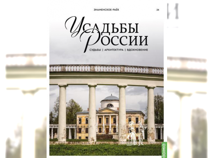 Усадьбы России: судьбы, архитектура, вдохновение №24, Усадьба Знаменское-Раёк