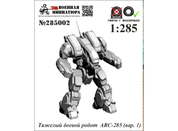 Фигурка Тяжелый боевой робот ARC-285 вар.1